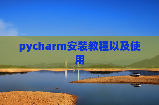 pycharm安装教程以及使用